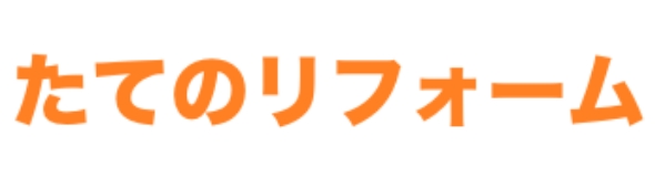 たてのリフォーム