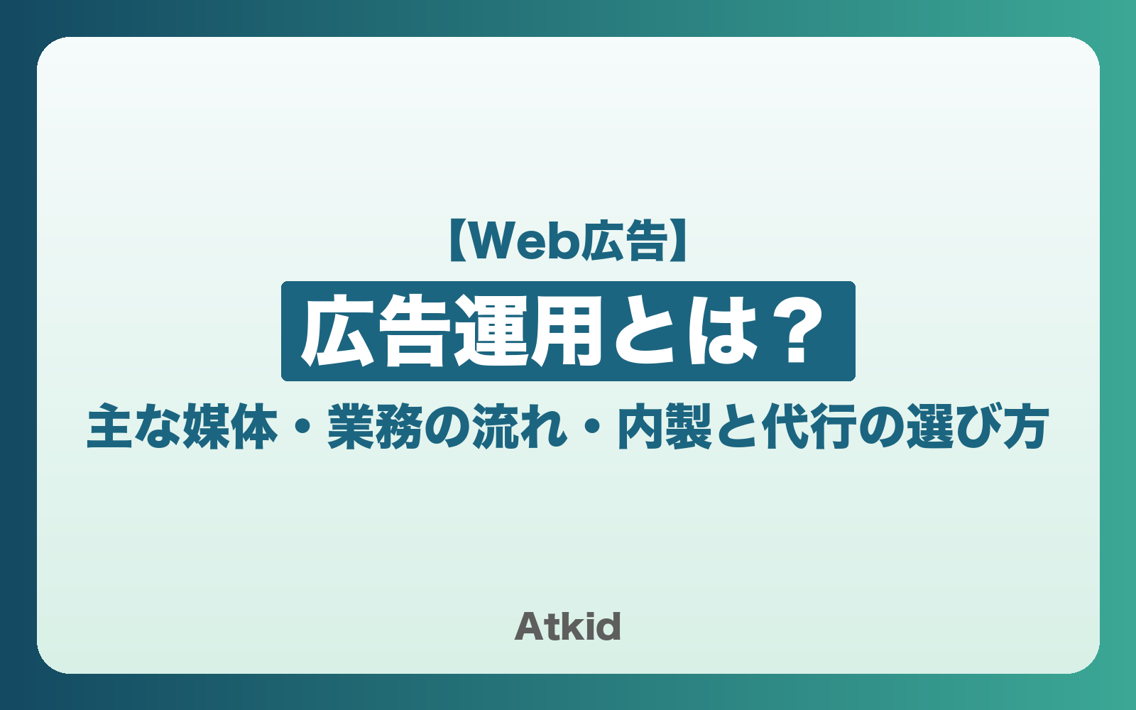 広告運用とは?主な媒体・業務の流れ・内製と代行の選び方