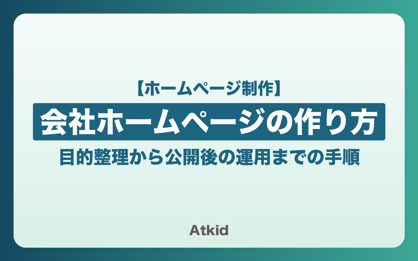 会社ホームページの作り方|目的整理から公開後の運用までの手順