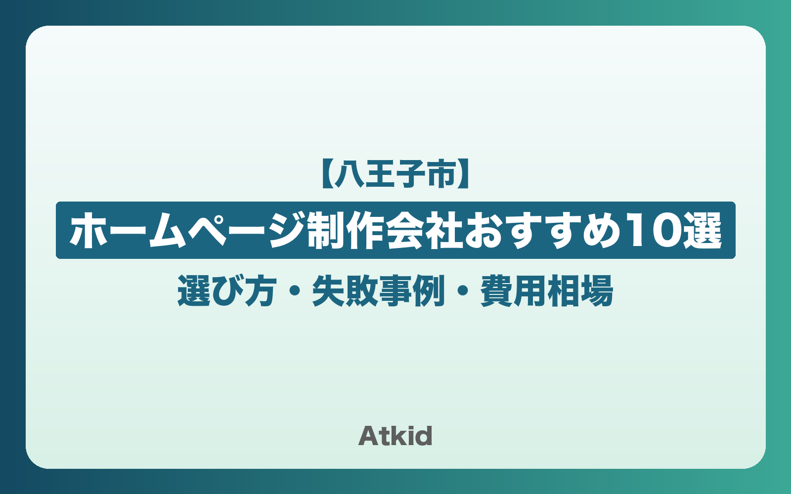 【八王子市】ホームページ制作会社おすすめ10選！選び方・失敗事例・費用相場