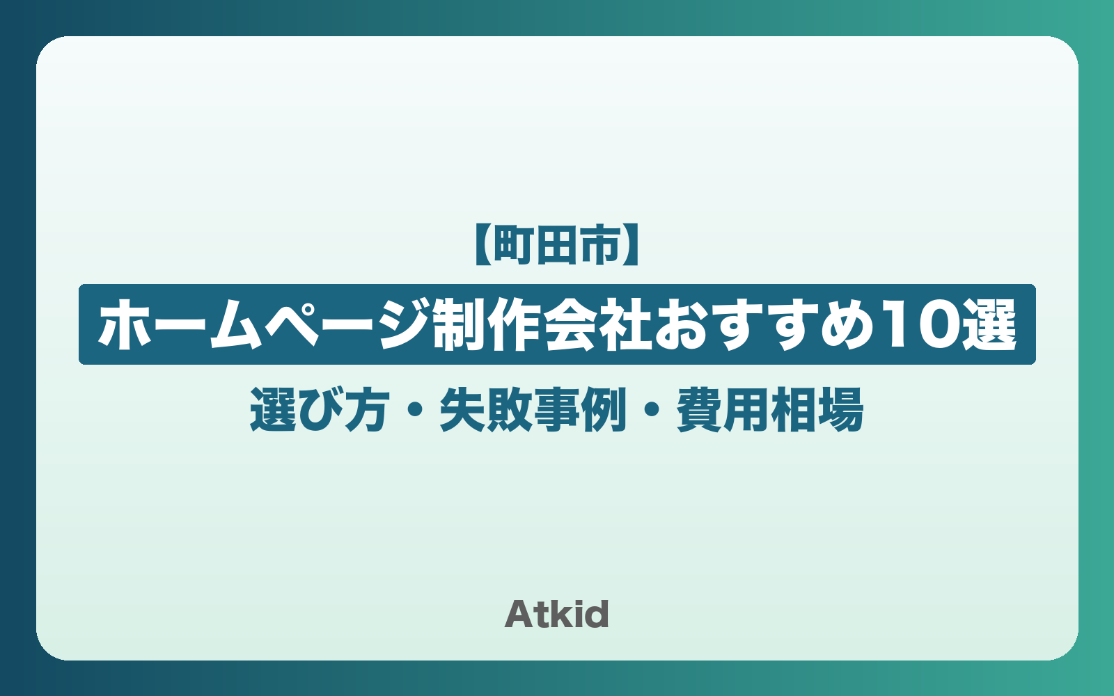 【町田市】ホームページ制作会社おすすめ10選!選び方・失敗事例・費用相場