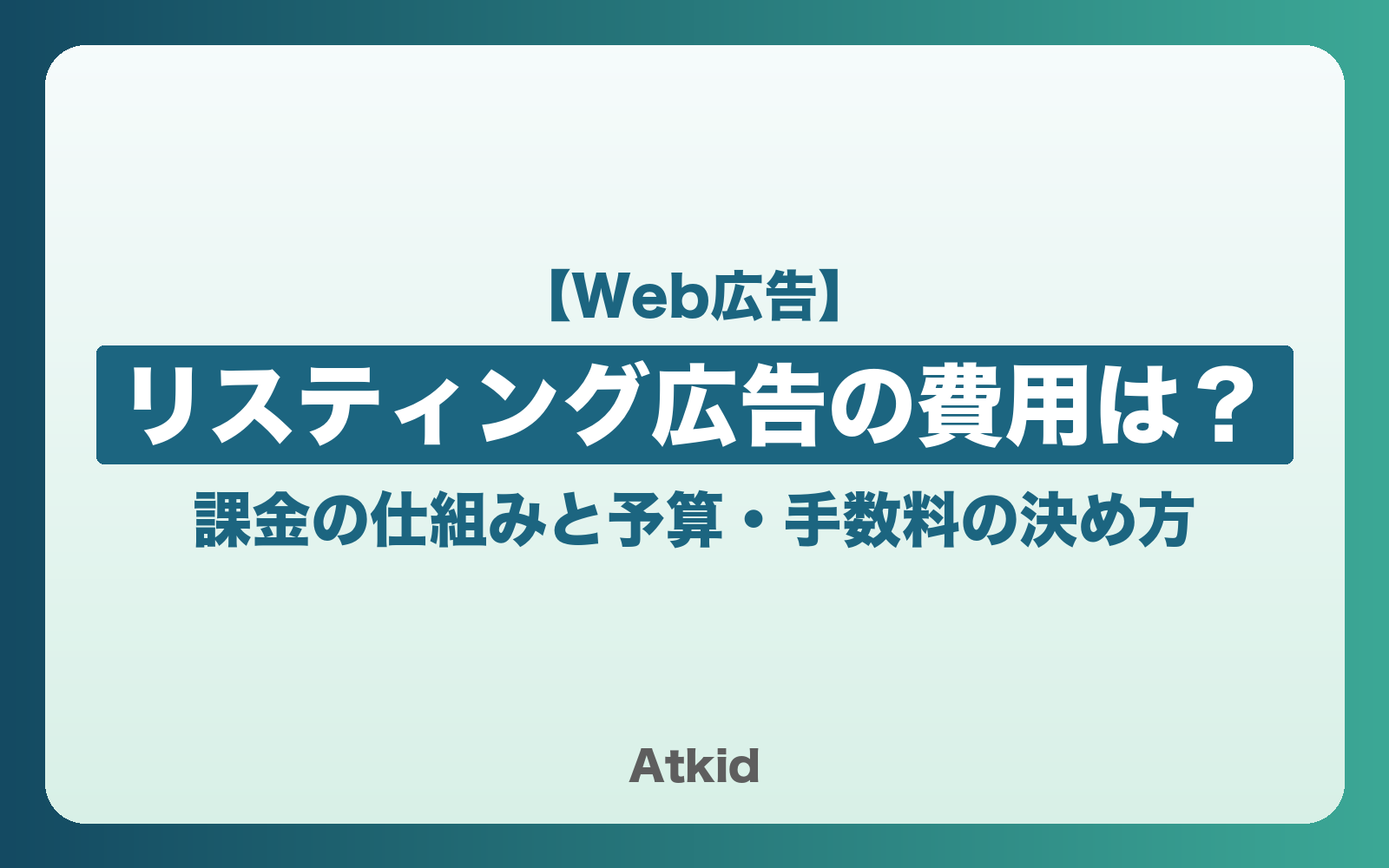 リスティング広告の費用は?課金の仕組みと予算・手数料の決め方