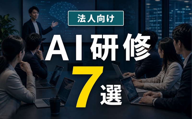 【法人向け】AI研修おすすめ7選｜実務適用・定着支援に強い企業を比較