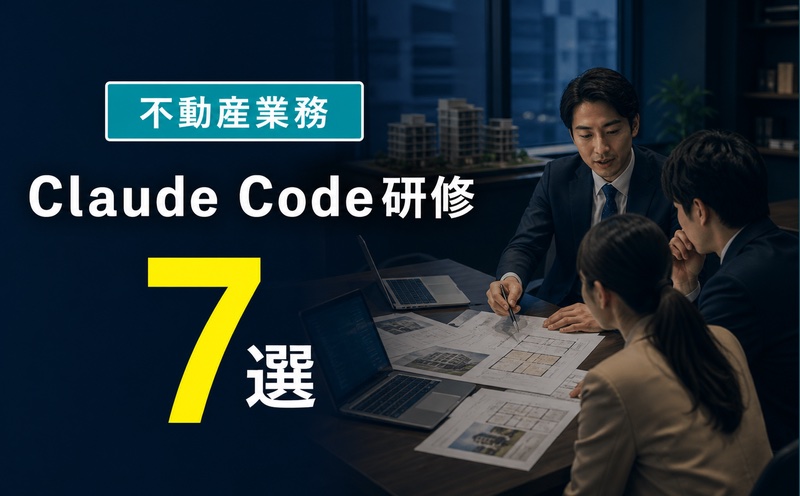 【2026年】不動産業務に強いClaude Code・生成AI研修会社おすすめ7選｜選び方と料金相場を比較
