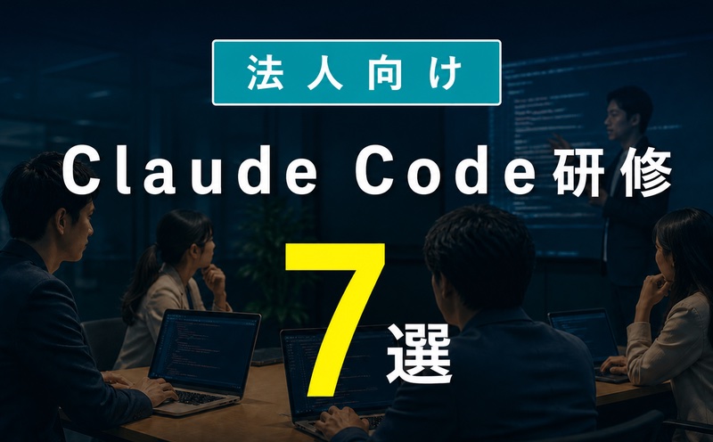 Claude Code研修のおすすめ会社7選｜法人向け比較・選び方ガイド