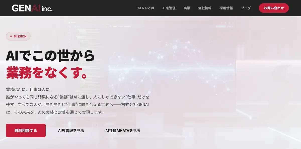 株式会社GENAIの公式サイト