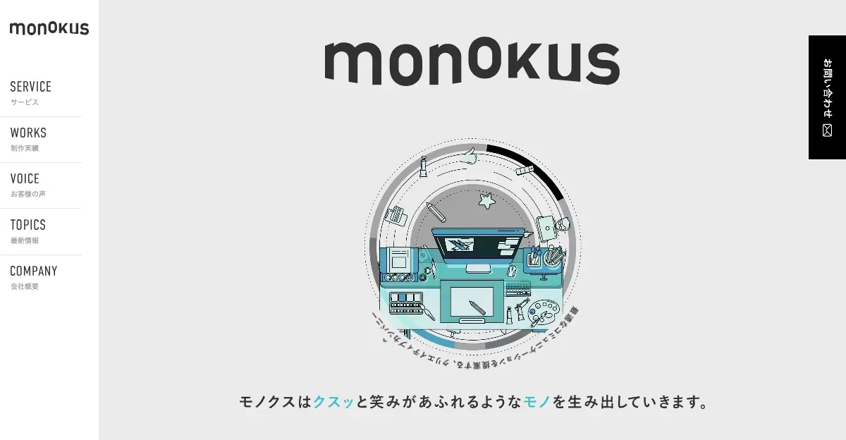 株式会社モノクスの公式サイト