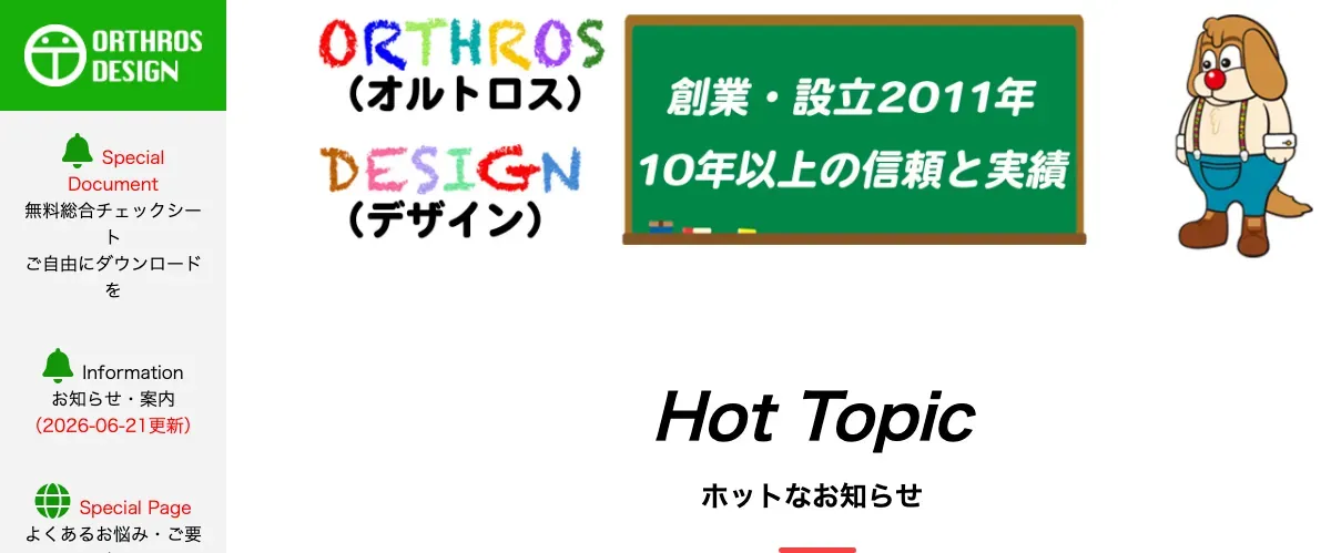株式会社ORTHROS DESIGN（オルトロスデザイン）の公式サイト