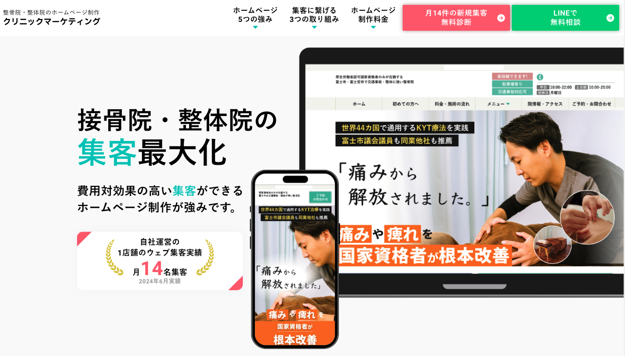 整骨院・整体院の優良ホームページ制作会社18社をプロが厳選【2026年版】