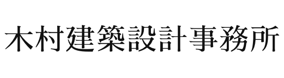 木村建築設計事務所
