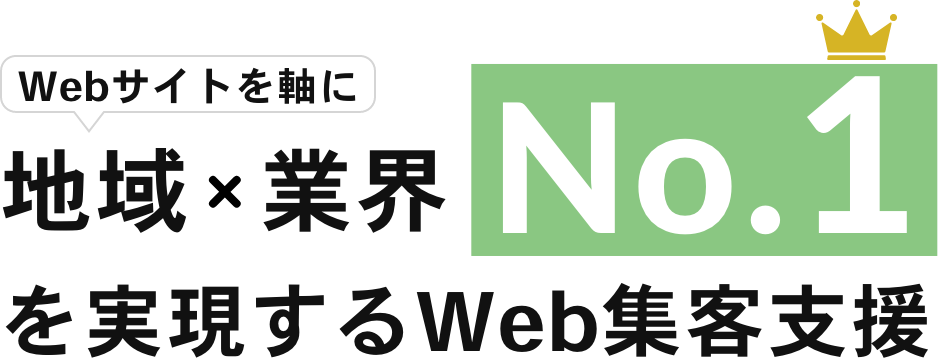 Webサイトを軸に地域×業界でNo.1を目指すWeb集客！