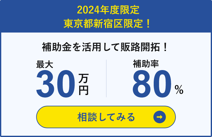 2023年度限定 東京都新宿区限定 補助金を活用して2割負担でサービス活用！