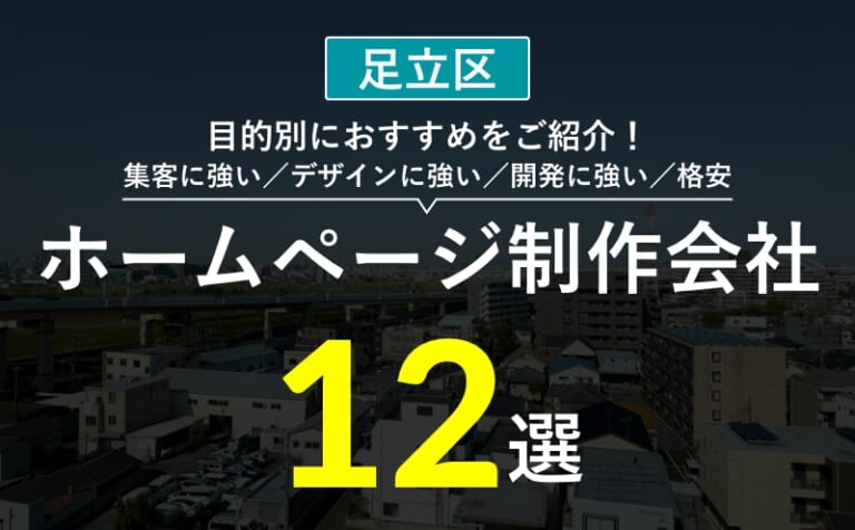 【足立区】ホームページ制作会社おすすめ12選！選び方・失敗事例・費用相場