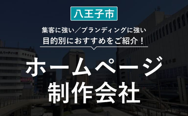【八王子市】ホームページ制作会社おすすめ11選！選び方・失敗事例・費用相場