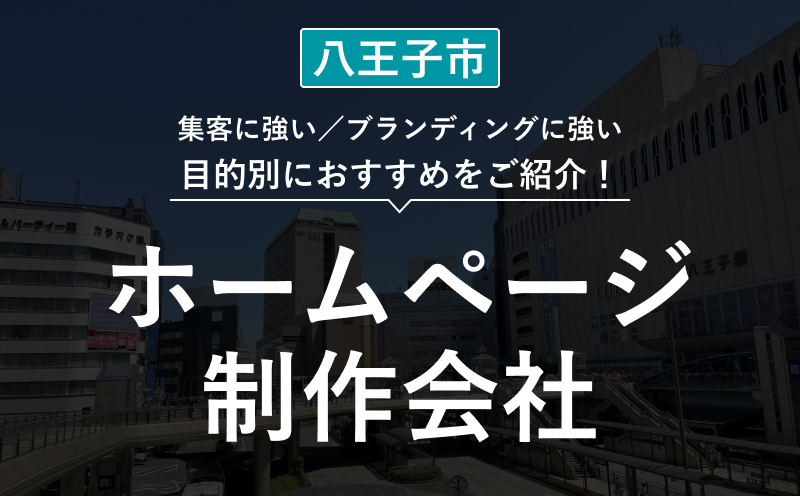 【八王子市】ホームページ制作会社おすすめ11選！選び方・失敗事例・費用相場