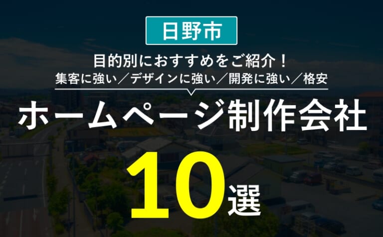 【日野市】ホームページ制作会社おすすめ10選！選び方・失敗事例・費用相場