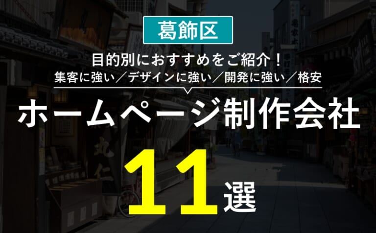 【葛飾区】集客・デザインが強いホームページ制作会社おすすめ10選！選び方・失敗事例・費用相場まとめ