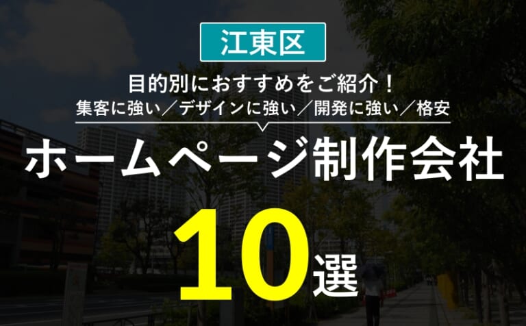 【江東区】集客・デザインが強いホームページ制作会社おすすめ10選 | 選び方・失敗事例・費用相場まとめ