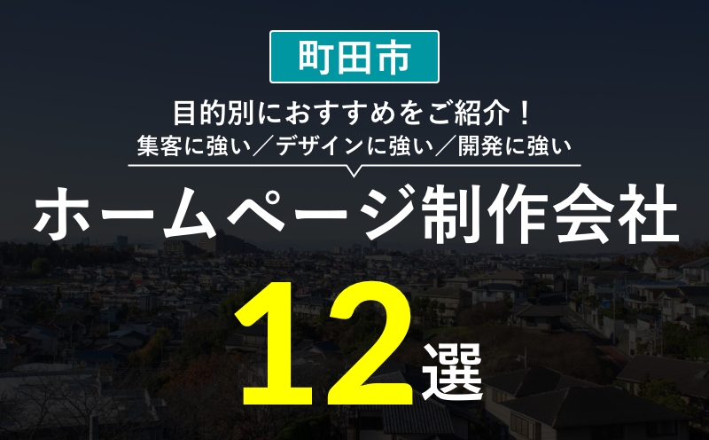 【町田市】ホームページ制作会社おすすめ12選！選び方・失敗事例・費用相場