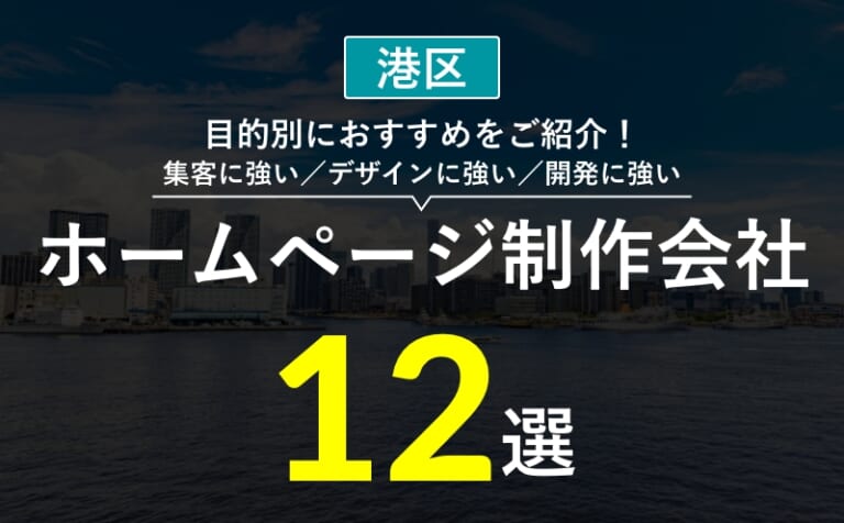 【港区】ホームページ制作会社おすすめ12選！選び方・失敗事例・費用相場