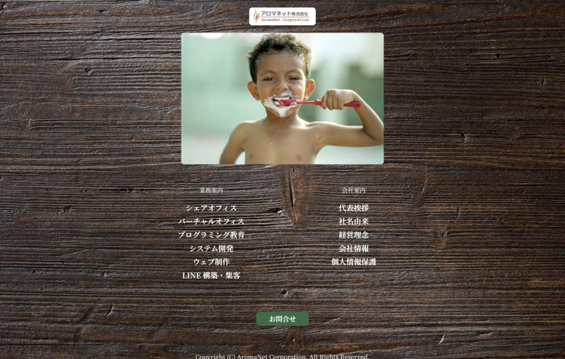 アロマネット株式会社