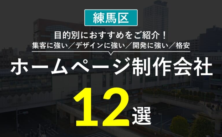 【練馬区】ホームページ制作会社おすすめ12選！選び方・失敗事例・費用相場まとめ