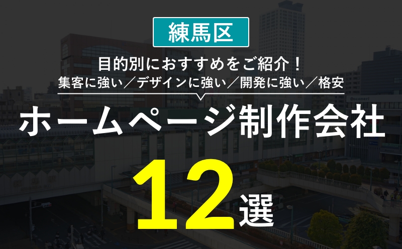 【練馬区】ホームページ制作会社おすすめ12選！選び方・失敗事例・費用相場まとめ