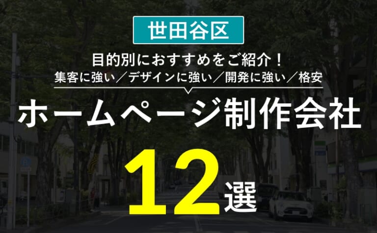 【世田谷区】集客・デザインが強いホームページ制作会社おすすめ12選 | 選び方・失敗事例・費用相場まとめ