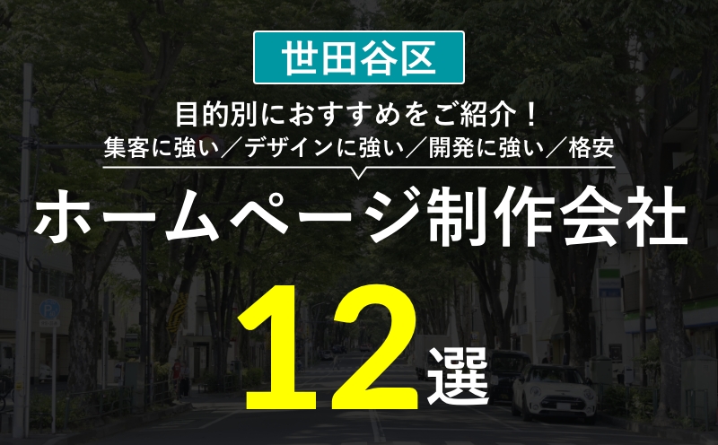 【世田谷区】集客・デザインが強いホームページ制作会社おすすめ12選 | 選び方・失敗事例・費用相場まとめ