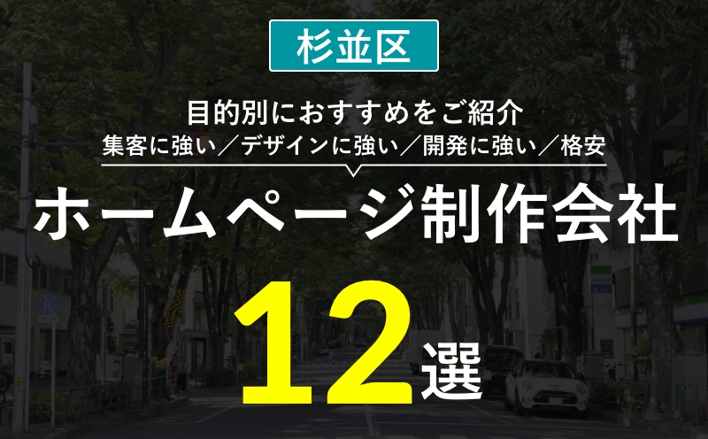 【杉並区】集客・デザインが強いホームページ制作会社おすすめ12選 | 選び方・失敗事例・費用相場まとめ