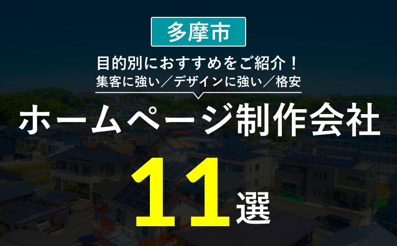 【多摩市】集客・デザインが強いホームページ制作会社おすすめ11選！選び方・失敗事例・費用相場まとめ