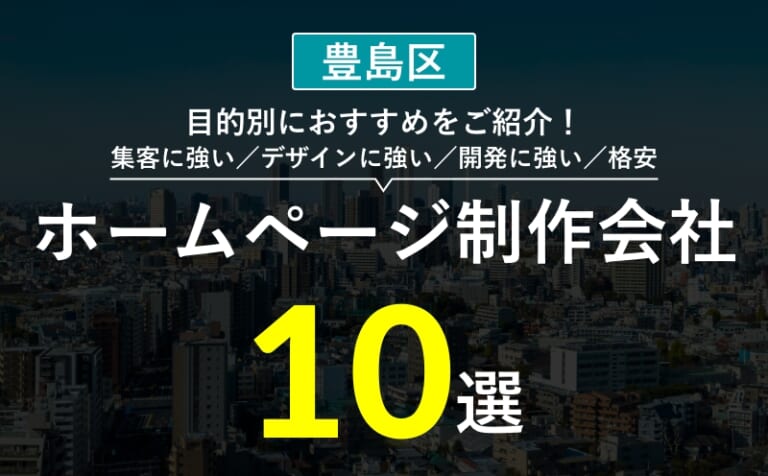 【豊島区】ホームページ制作会社おすすめ10選！選び方・失敗事例・費用相場