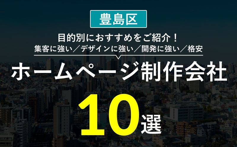 【豊島区】ホームページ制作会社おすすめ10選！選び方・失敗事例・費用相場